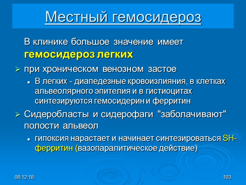 08:12:02 103 Местный гемосидероз  В клинике большое значение имеет гемосидероз легких  